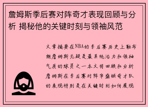 詹姆斯季后赛对阵奇才表现回顾与分析 揭秘他的关键时刻与领袖风范