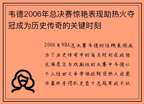 韦德2006年总决赛惊艳表现助热火夺冠成为历史传奇的关键时刻